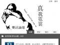 真我霓裳樂活論壇