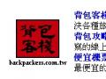 背包客棧